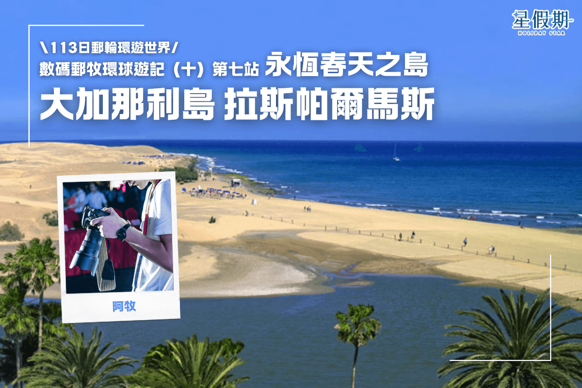 1200 x 800【113日郵輪環遊世界】數碼郵牧環球遊記（十）第七站 大加那利島 拉斯帕爾馬斯 永恆春天之島.png