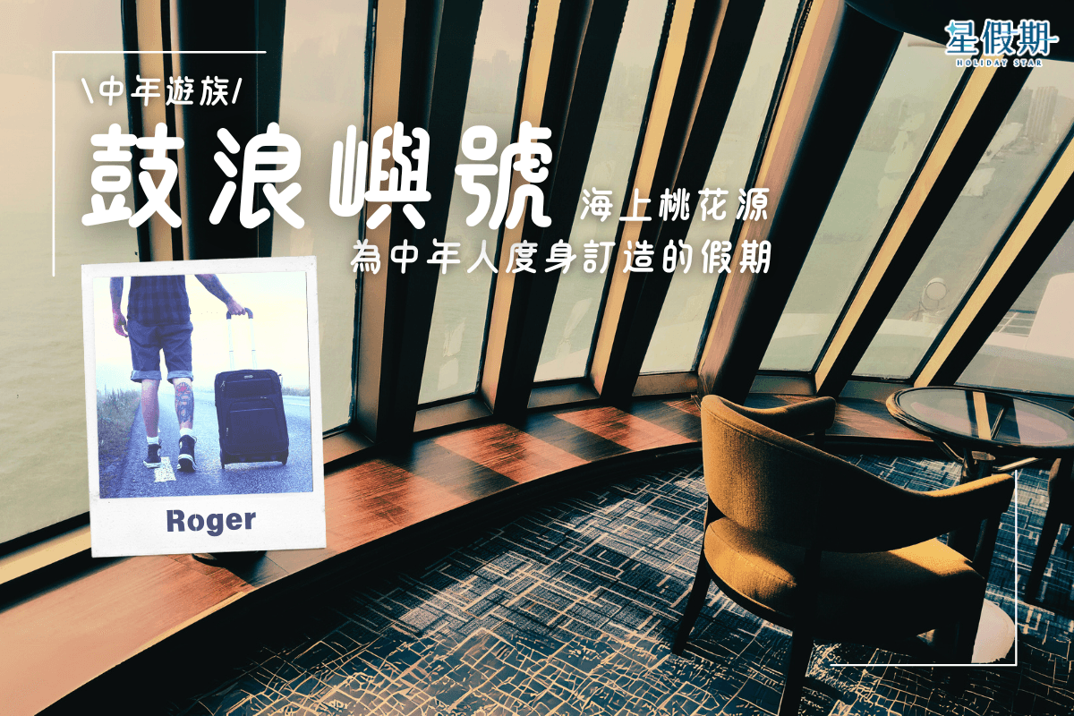 1200 x 800【中年遊族】海上桃花源「鼓浪嶼號」 為中年人度身訂造的假期.png