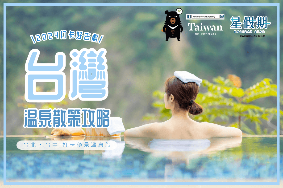 2024台灣自由行-台灣旅行溫泉區散策攻略