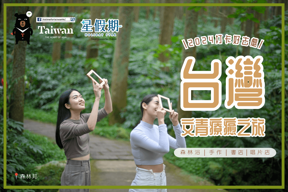 2024台灣自由行-台灣旅行文青療癒之旅-森林浴-手作-書店-音樂-體驗