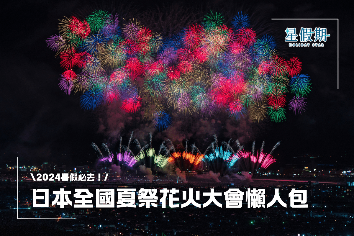 2024日本花火大會