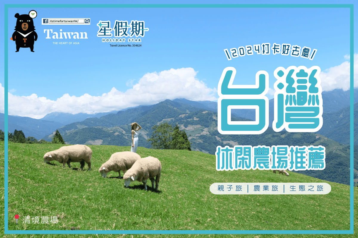 台灣農場2024