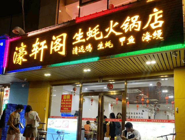 濠軒閣特色生蠔火鍋總店.png