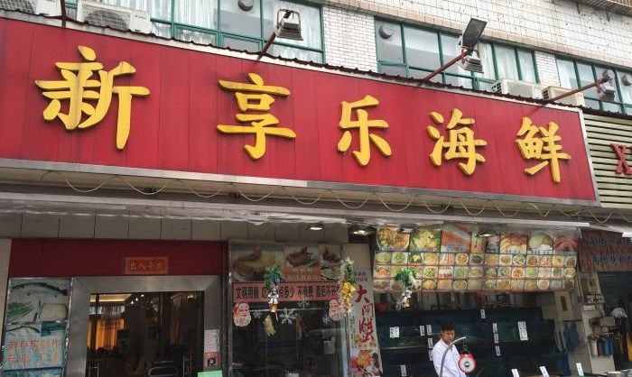 新享樂海鮮（翠華路店）.jpg