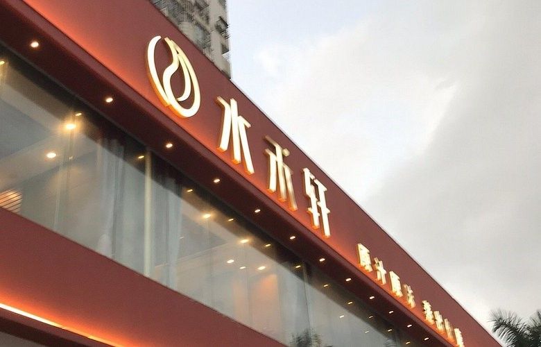 水禾軒·蒸汽主題餐廳（新香洲店）.jpg