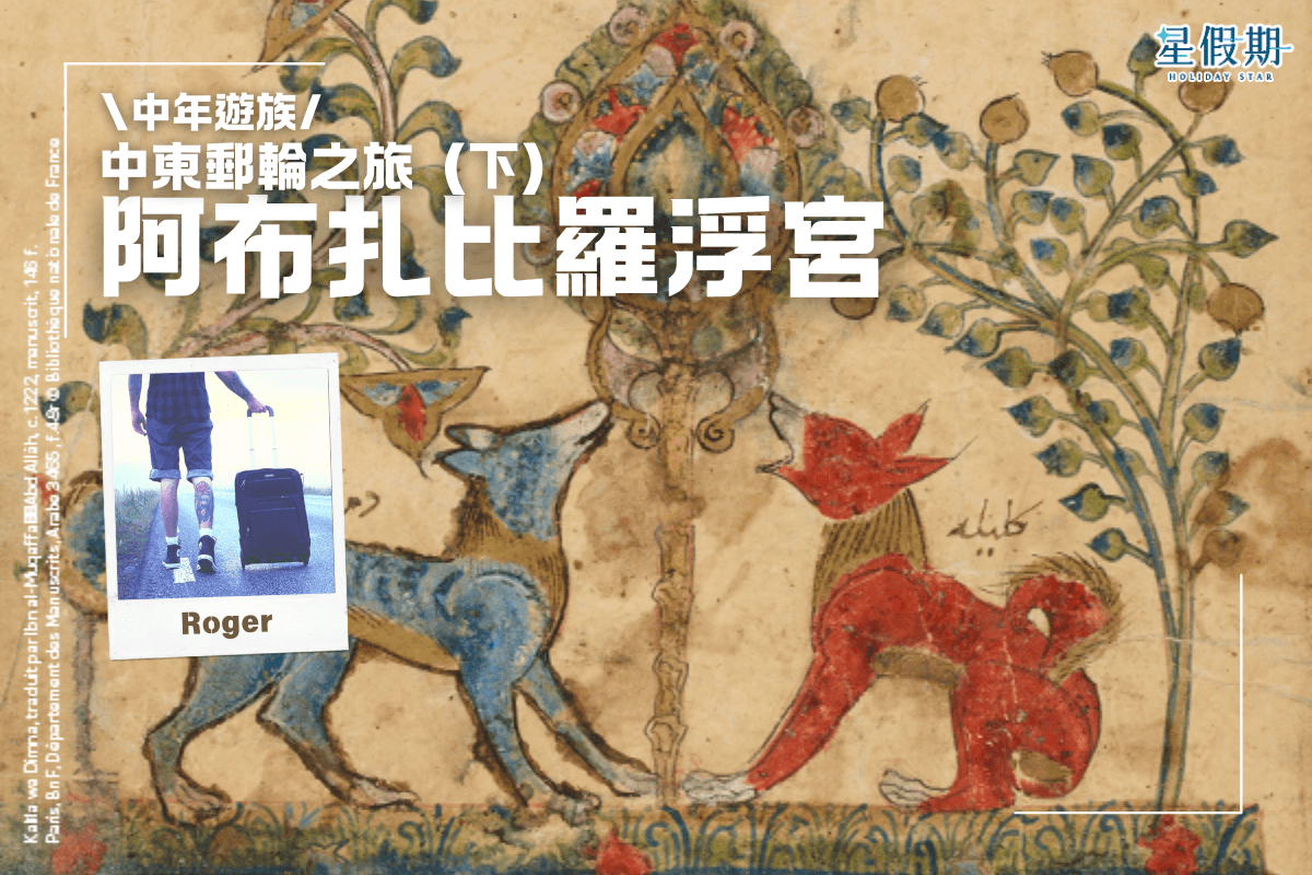 【中年遊族】中東郵輪之旅(下)阿布扎比羅浮宮.png