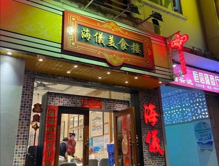 海儀美食樓（灣仔海鮮街店）.jpg
