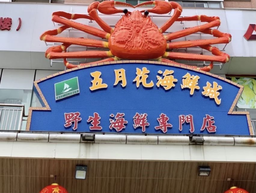五月花海鮮城.jpg